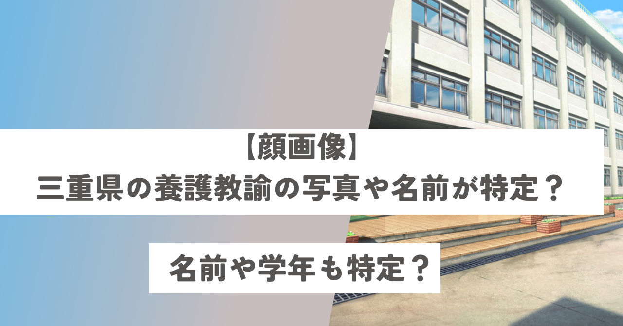 【顔画像】三重県の養護教諭の写真や名前が特定？中学校がどこ？